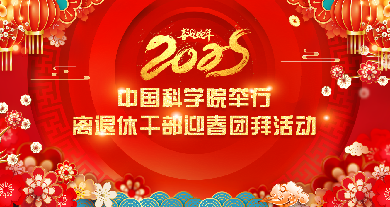 中国科学院举行离退休干部迎春团拜活动